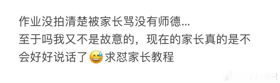 作业没拍清楚被家长骂没有师德[哆啦A梦害怕] ​​​
