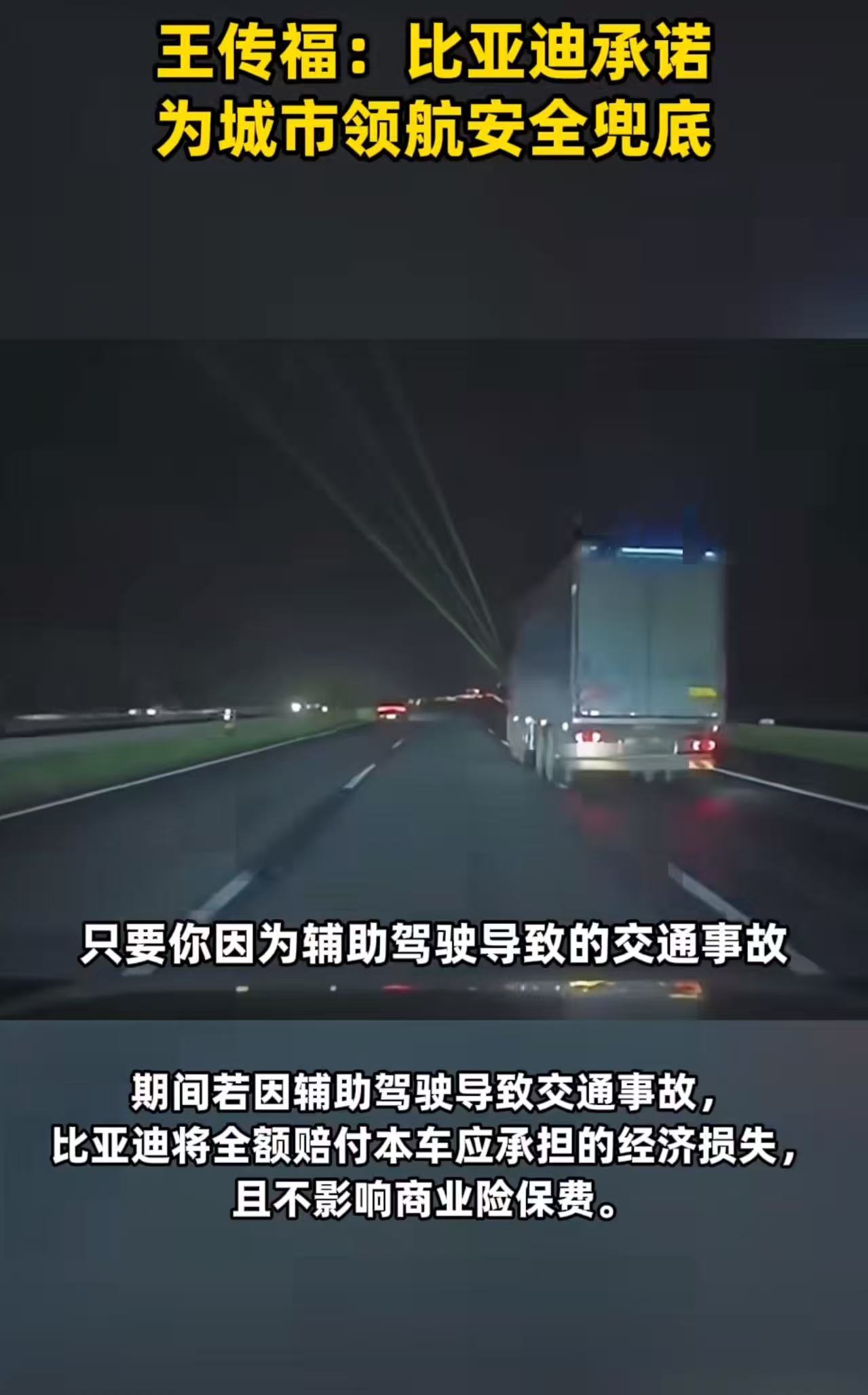 王传福说比亚迪承诺为城市领航安全兜底网友热评比亚迪不忘老车主比亚迪硬核表态扛起责