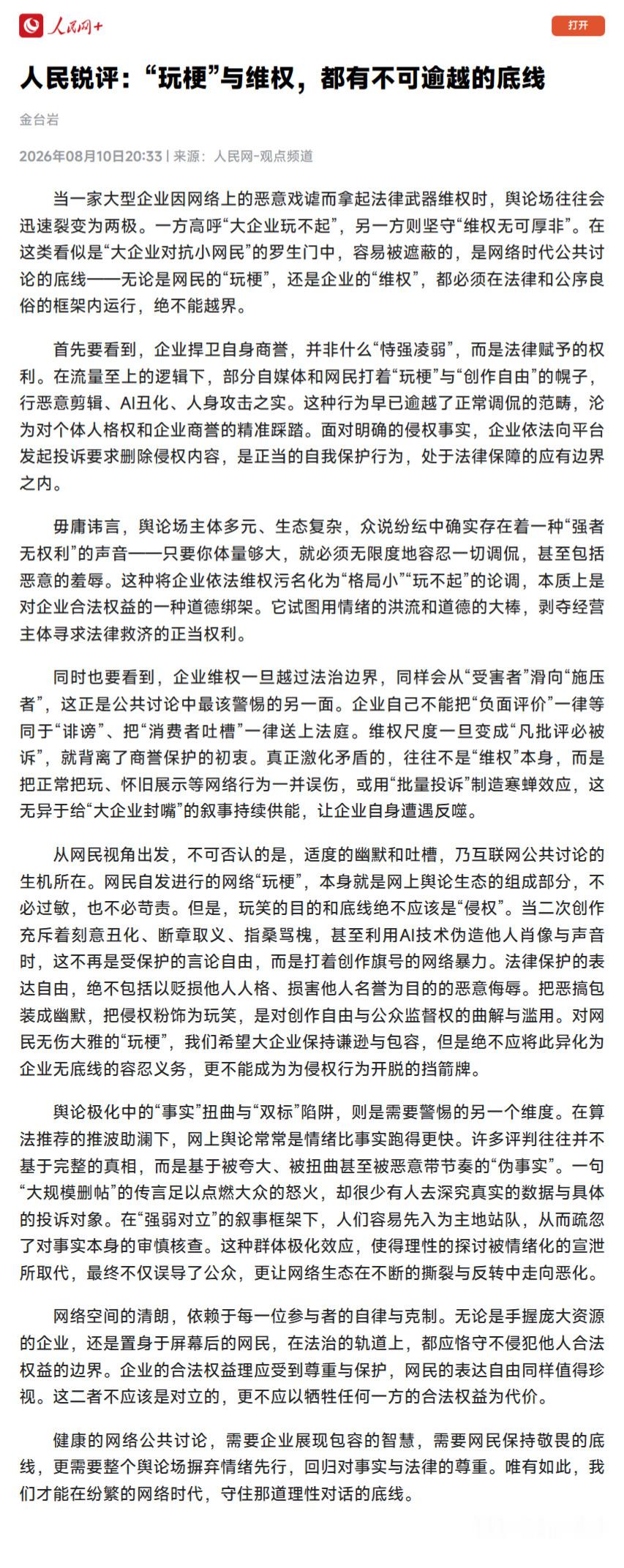 玩梗与维权都有不可逾越的底线人民网锐评:网络玩梗与企业维权都必须恪守法律和公序良
