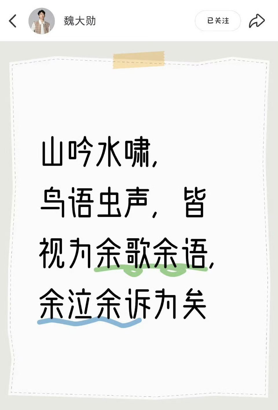杨凯之山吟水啸，鸟语虫声，皆视为余歌余语，余泣余诉为矣 