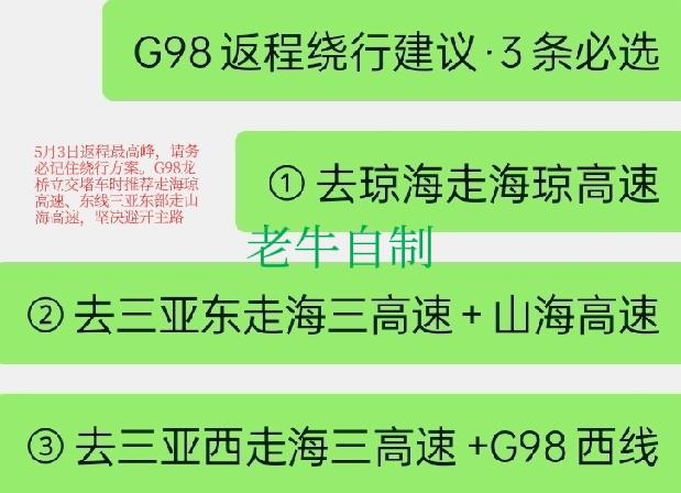 【紧急提醒！明天（5月3日）返程最高峰，G98这些路段可能堵到崩溃，老牛教你避开