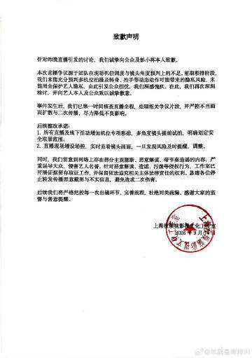 彭小苒工作室针对直播穿衣致歉彭小苒工作室为直播穿衣道歉了 道歉了 ​​​