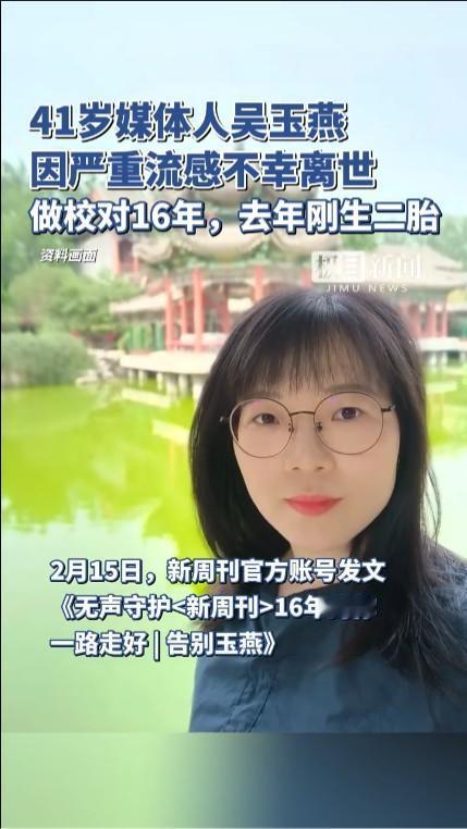 41岁媒体人吴玉燕因严重流感离世流感对很多人来说不是什么大病，但对特定人群来说就