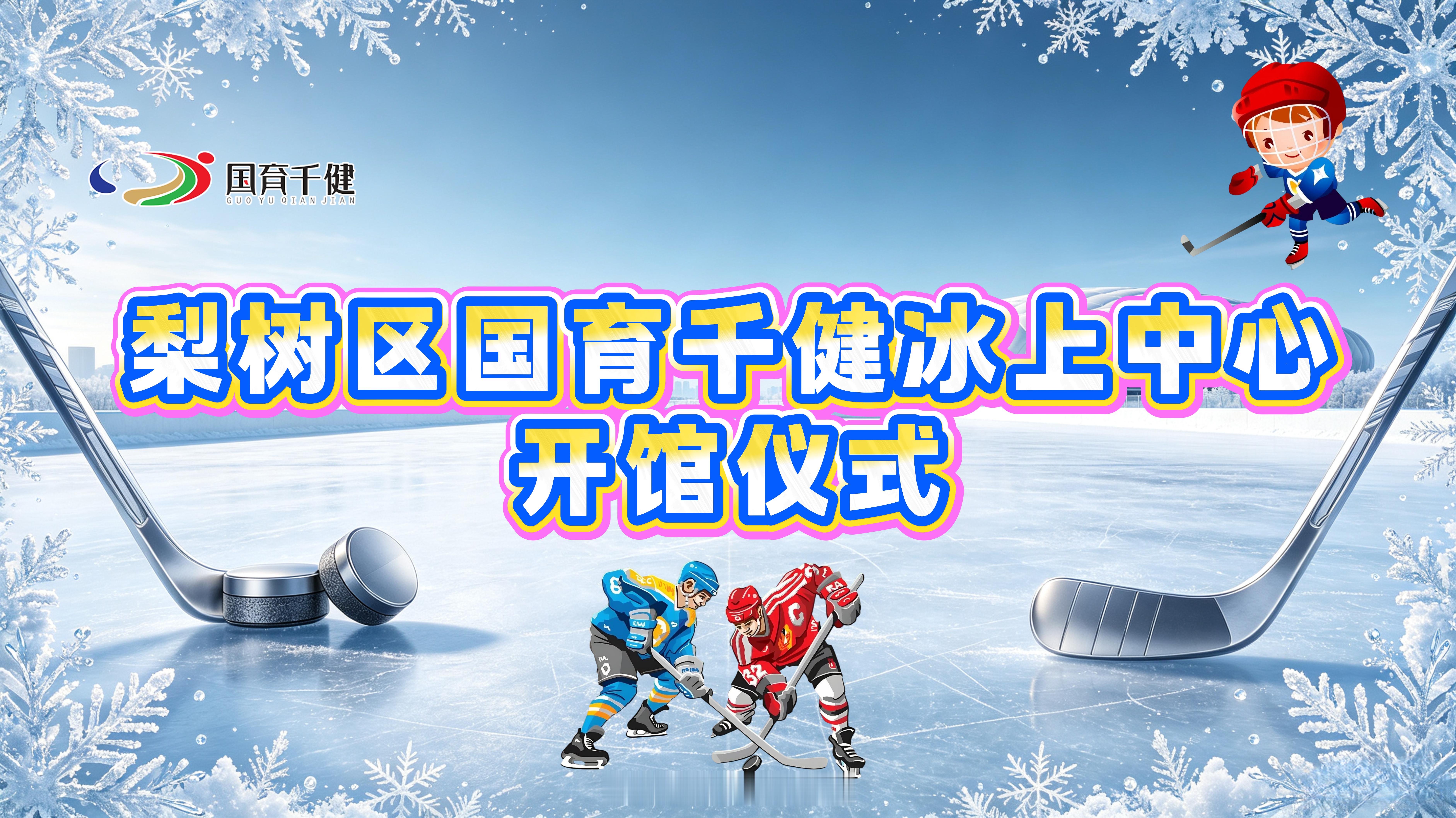 逐梦冰雪，驰骋冰场✨梨树区国育芊健冰上中心正式开馆🏒全省首个气囊式恒温冰上场馆