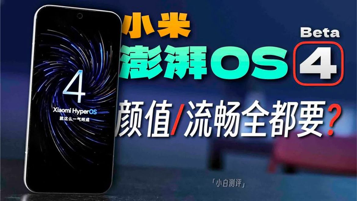 「小白」小米澎湃OS 4 Beta体验：憋了一年的大招到底怎么样？