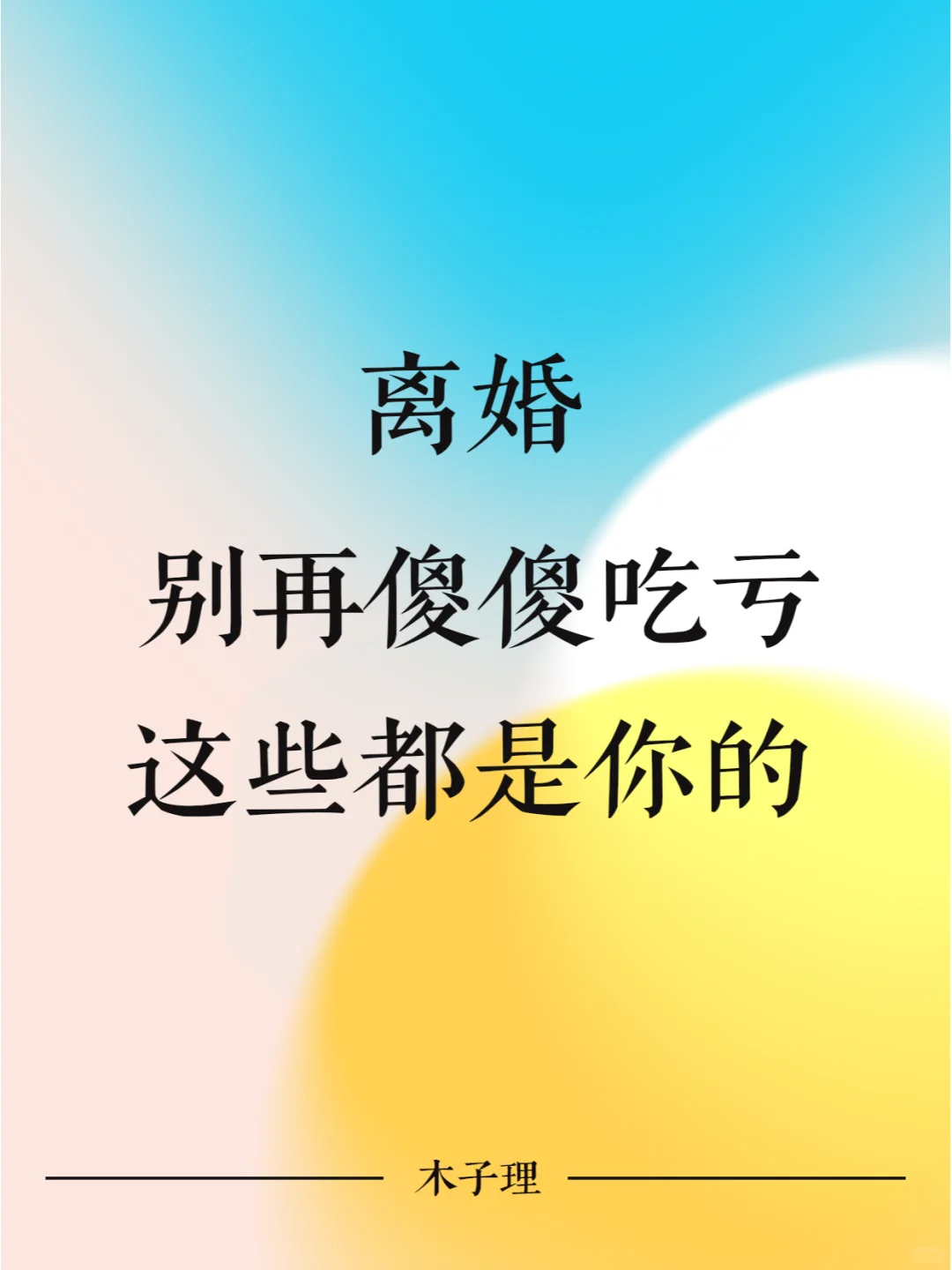 离婚别再傻傻吃亏，这些本应都是你的