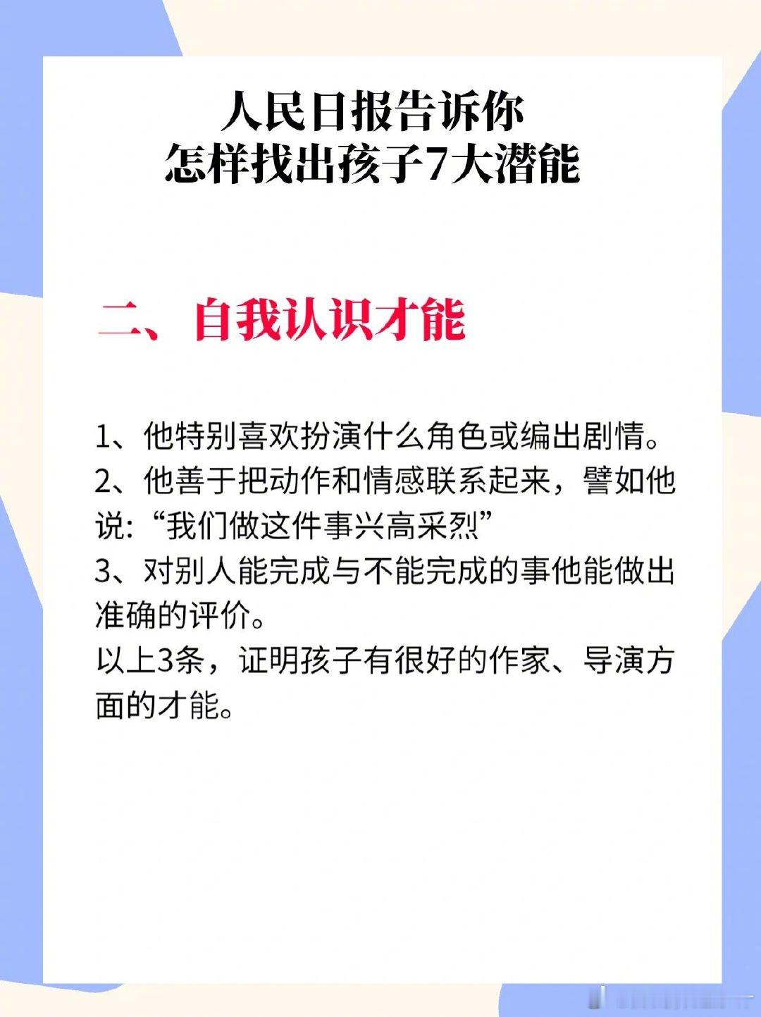 人民日报告诉你怎么找出孩子7大潜能 