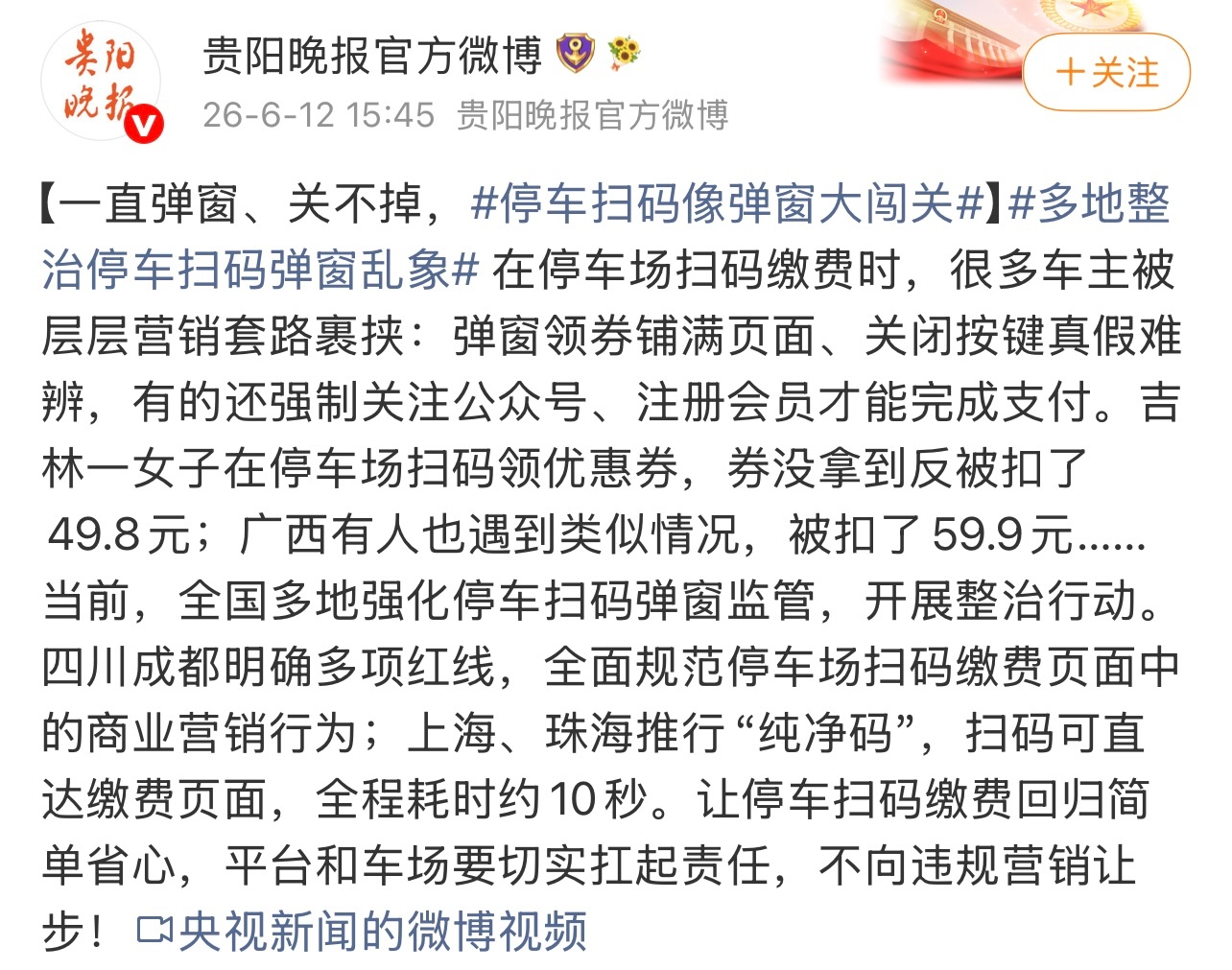 多地整治停车扫码弹窗乱象遇到这样确实挺烦的。有时广告想关掉还不太好关掉。这个你怎
