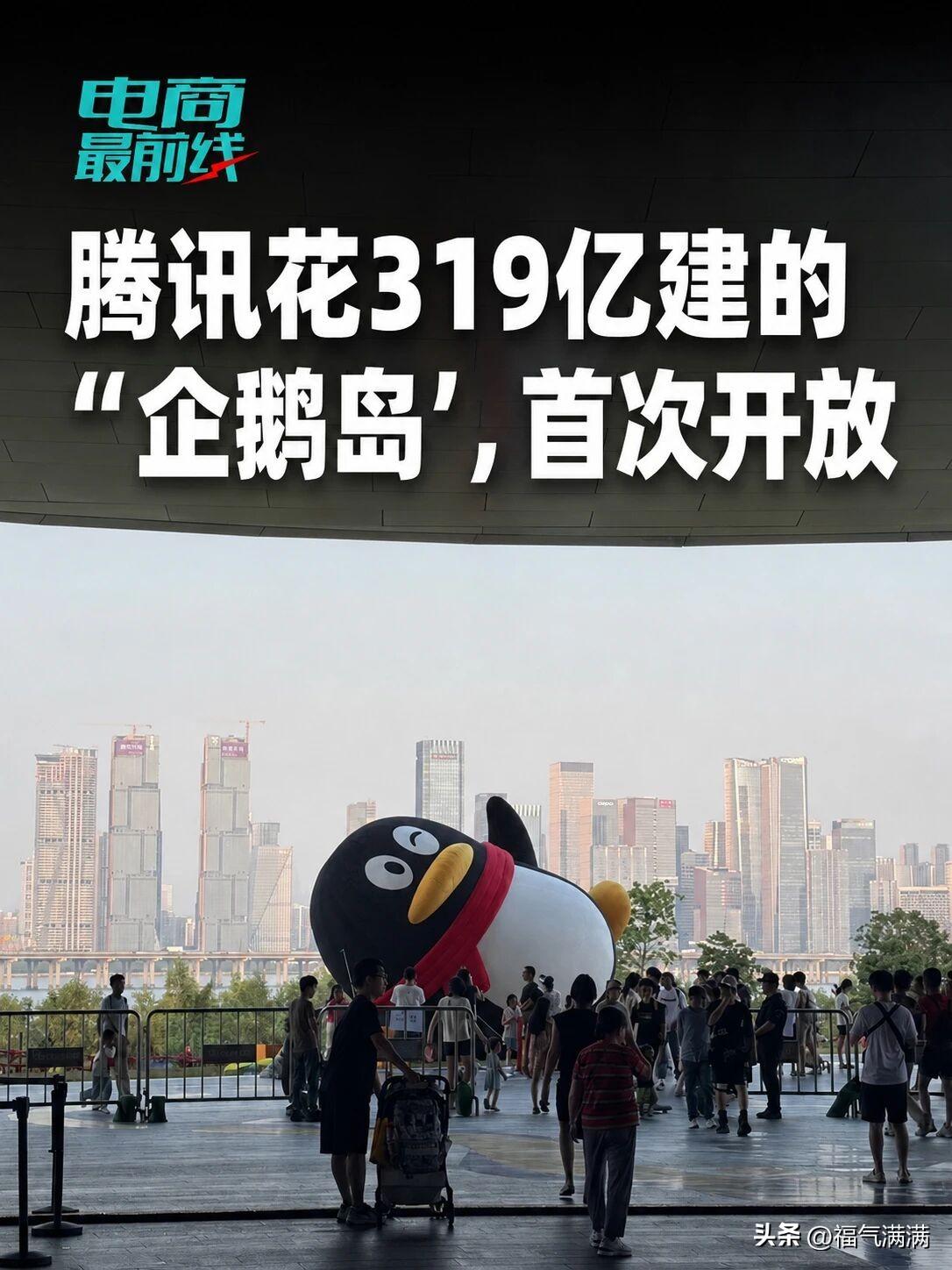 腾讯花319亿填海盖楼，
不是老板钱多得慌，
是算了一笔实实在在的经济账。319
