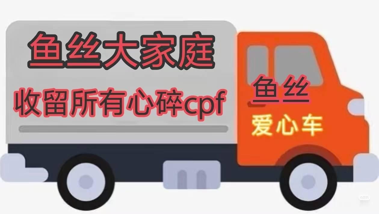还有cpf想加入唯粉小石榴大家庭吗？不要不好意思 不要不敢说话！只要是真心爱欣欣