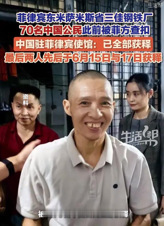 6月18日，中国驻菲律宾大使馆宣布，东米萨米斯省三佳钢铁厂70名被菲方查扣的中国