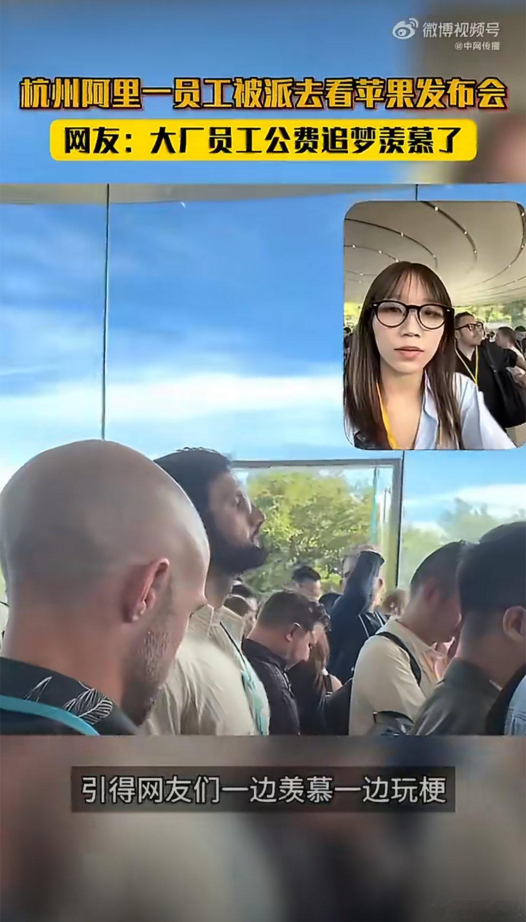 杭州一阿里员工被派去看苹果发布会科技圈名场面来了！阿里员工临时接到任务，亲临苹果