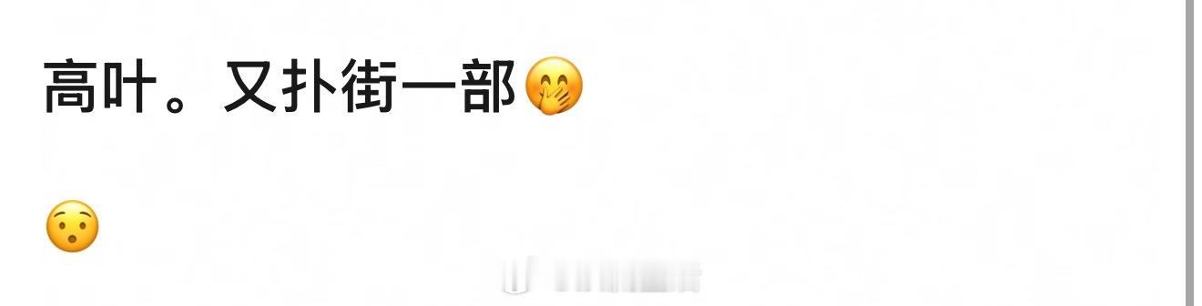 我是觉得高叶在大戏里演配角比较出彩，之前的狂飙、第二十条里都贡献了精彩的演技。演