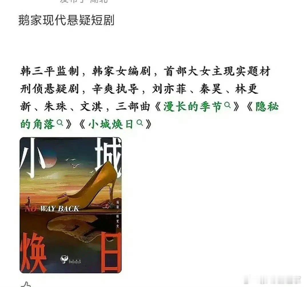 刘亦菲超级巨饼已经落实，这个月进组围读！韩三平监制+辛爽导演+秦昊林更新双男主！
