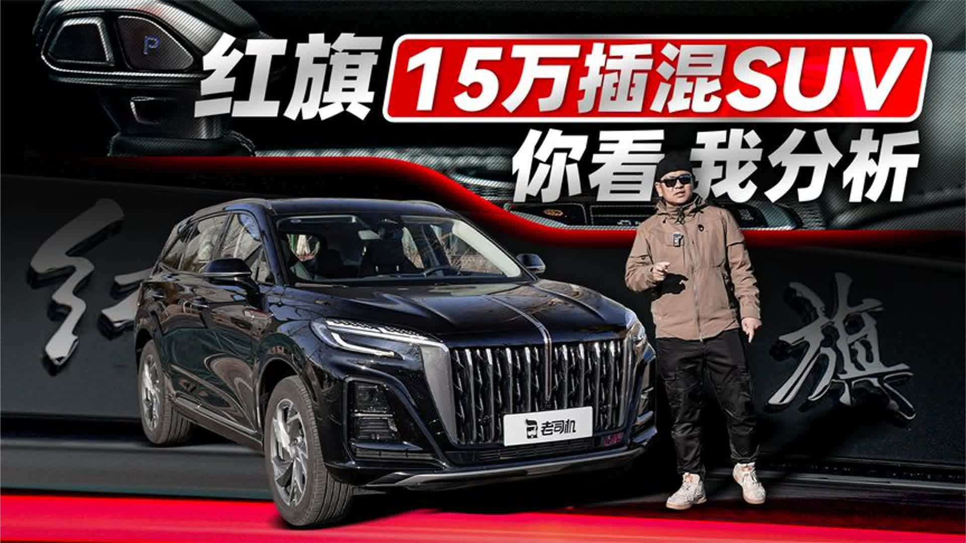 红旗15万插混SUV，你看我分析