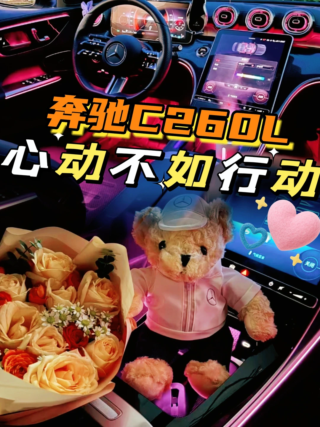 奔驰C｜心动不如行动💗
