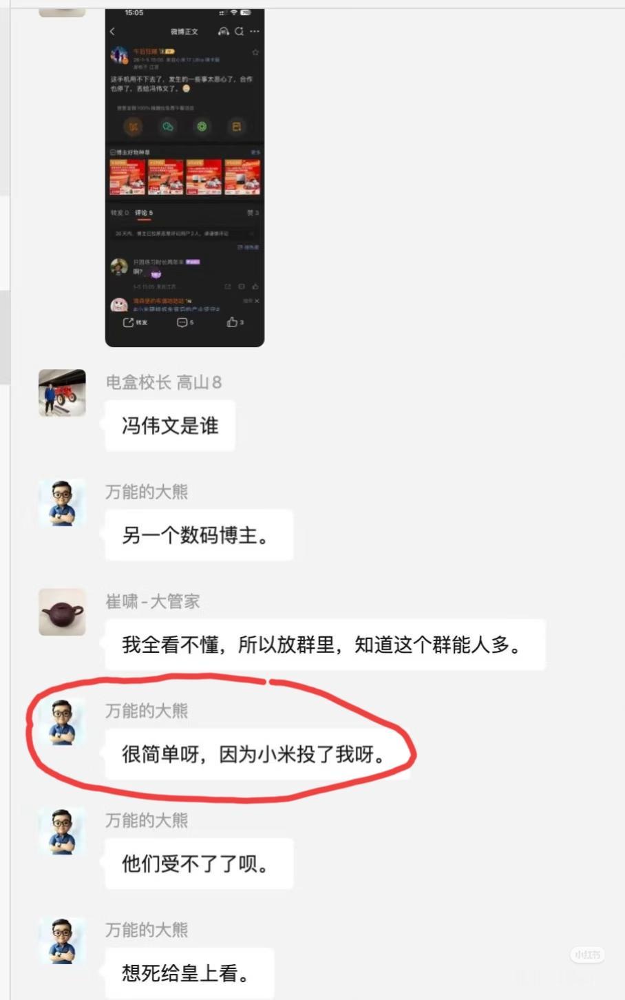 今天在网上疯传的一个聊天截图，疑是小米公司投喂了“万能的大熊”，而众所周知，这位