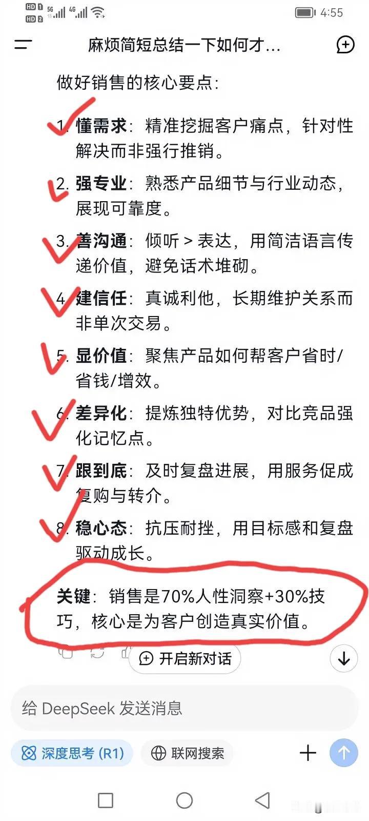 deepseek认为，如何才能把销售做好的8个核心要点：
1. 懂需求：精准挖掘