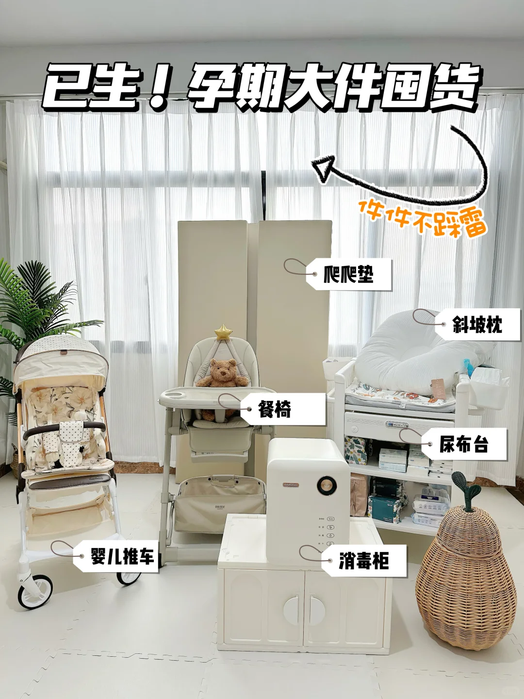 已生‼️新生儿大件囤货不踩雷👍