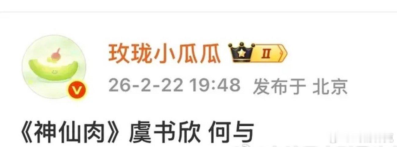 🍉《神仙肉》虞书欣、何与这就是双轨扑完那么久，还一直在麦的原因吗