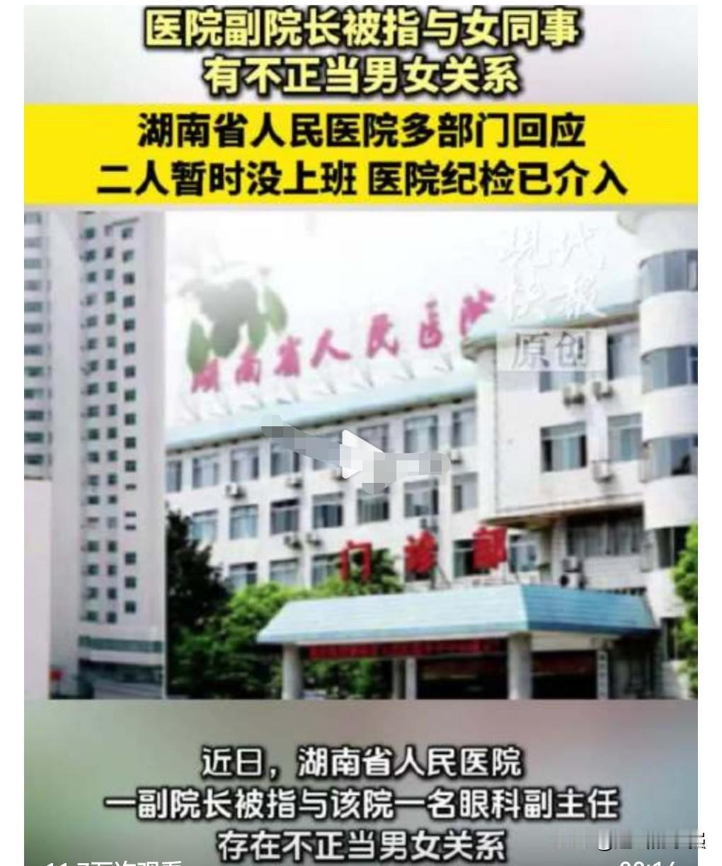 一定要好好查查，近日，副院长被指与女同事有私情纪检介入，而且网上有照片流传。
