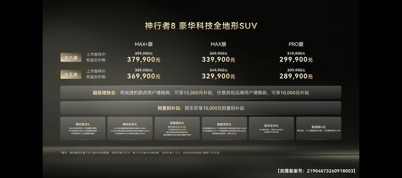 神行者8正式上市，提供大五座、大六座两种布局，PRO、MAX、MAX+三大版本。