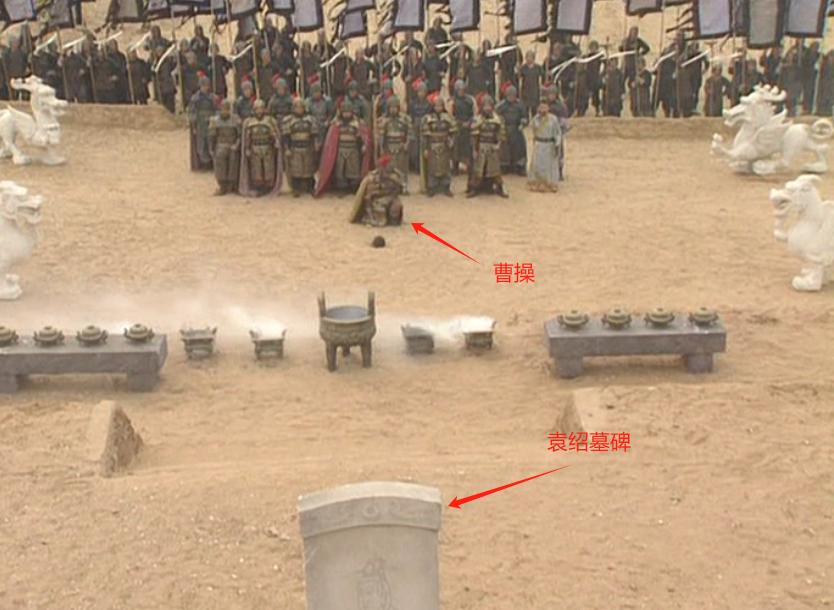 曹操占领冀州后，对曾经的大哥袁绍进行了祭祀，这也是曹操对这位曾经的大哥最后的送别