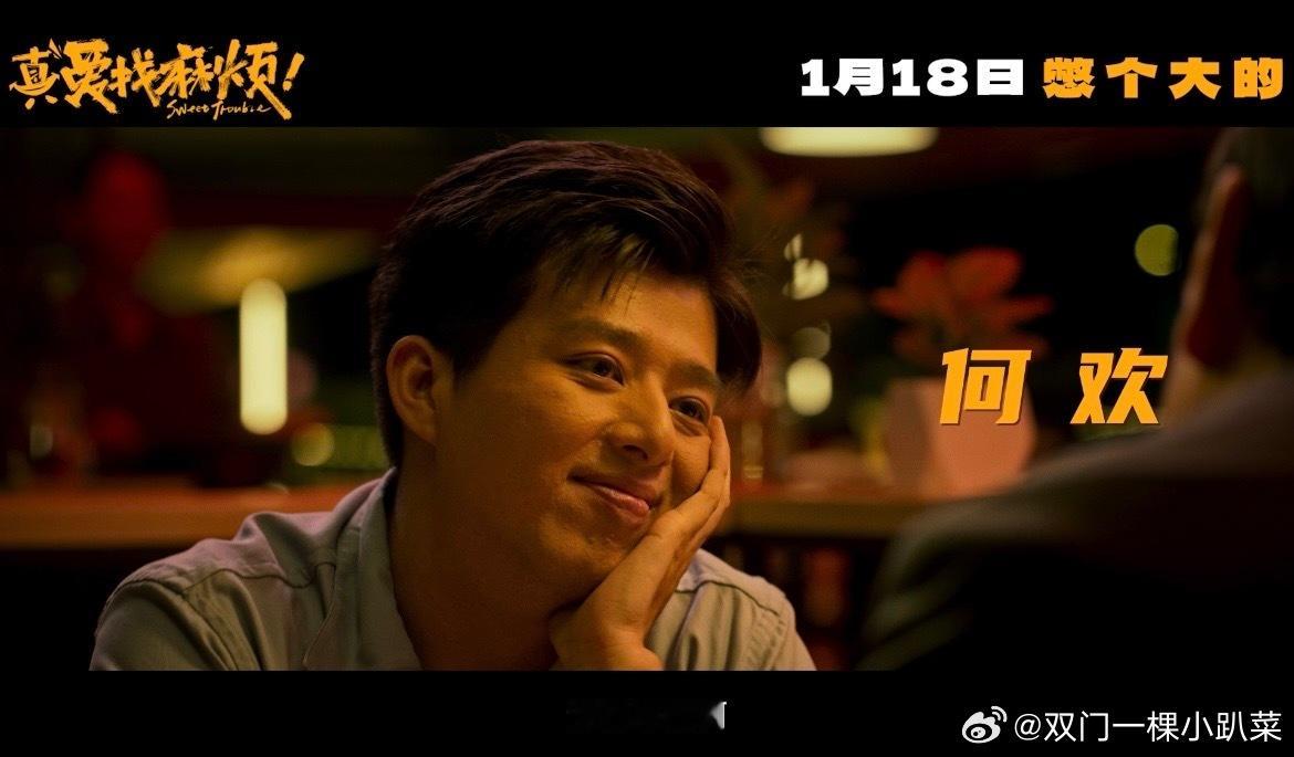 电影真爱找麻烦定档  上一次看见人骑自行车追人还是上一次。乔杉 、张本煜搭档出演