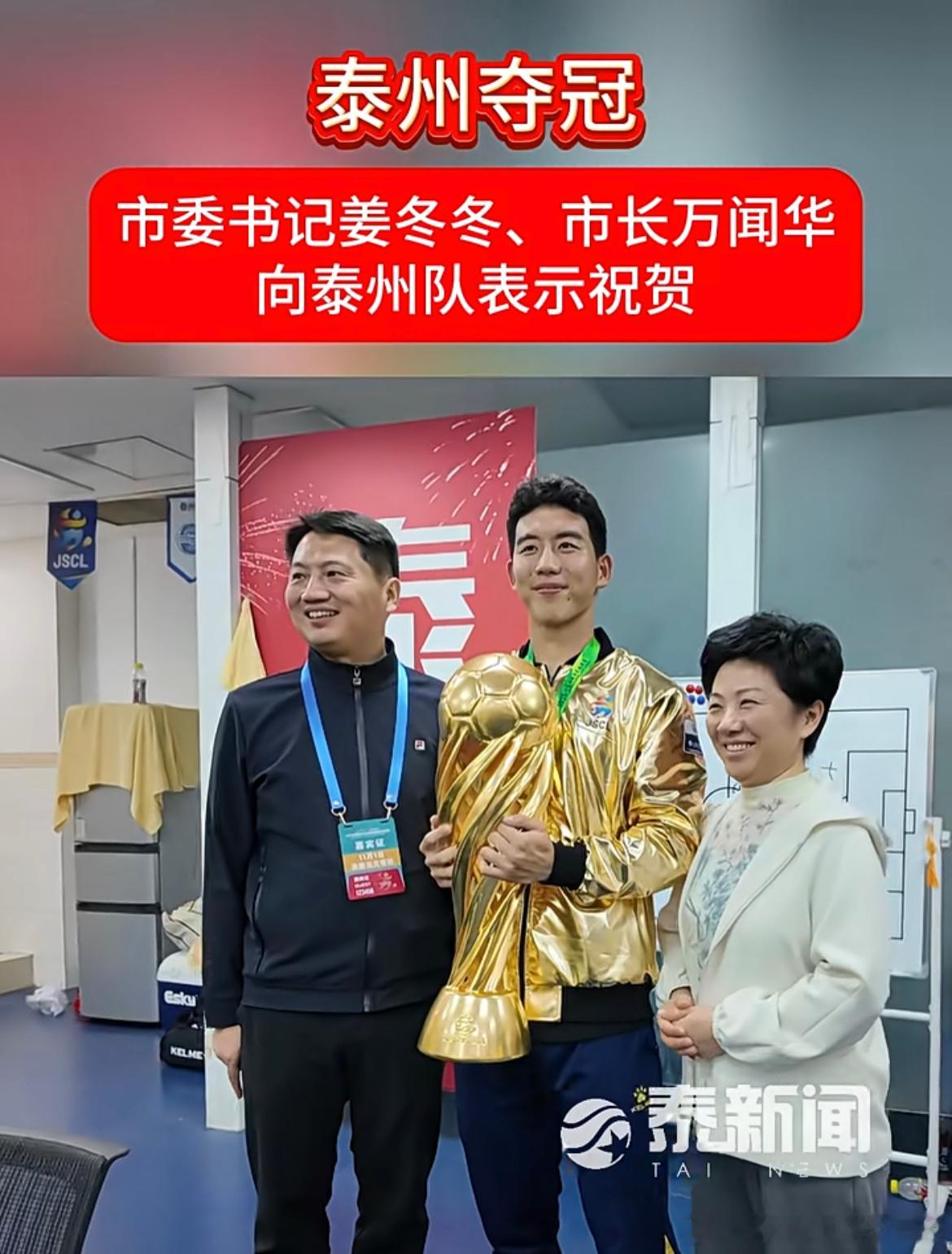 泰州市委书记姜冬冬、市长万闻华向泰州队表示祝贺。热点现场 ​​​