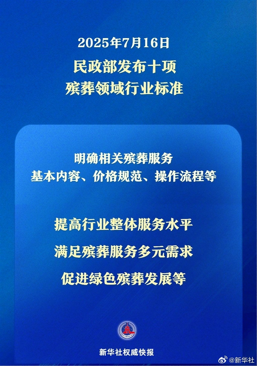 【新华社权威快报|#民政部发布十项殡葬领域行业标准#】7月16日，民政部发布《殡