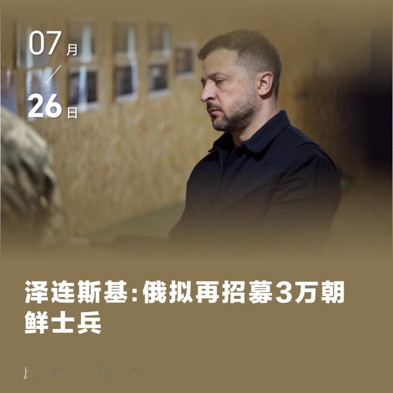 泽连斯基像极了网络主播圈钱的样子，各种话术层出不穷，这大概就是演员的天赋。
哎，