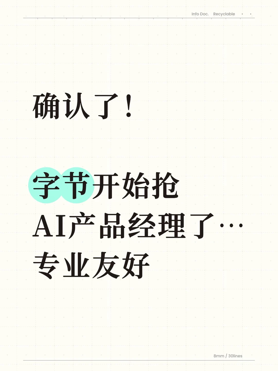 确认了！字节开始抢AI产品经理了…专业友好