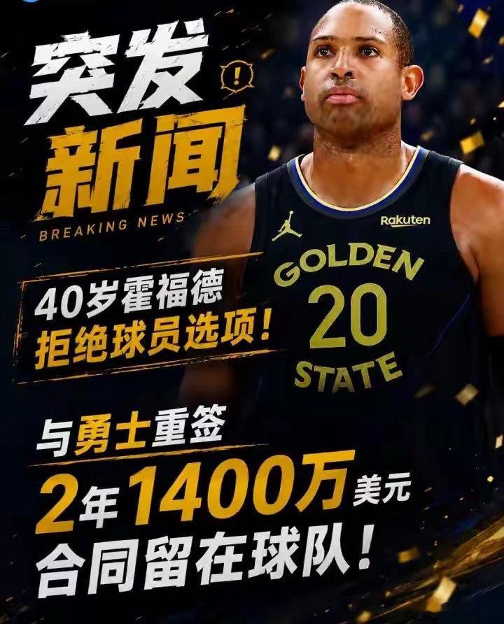 曝霍福德2年1400万美元留在勇士40岁还能拿两年中产？霍福德做到了。拒接选项续