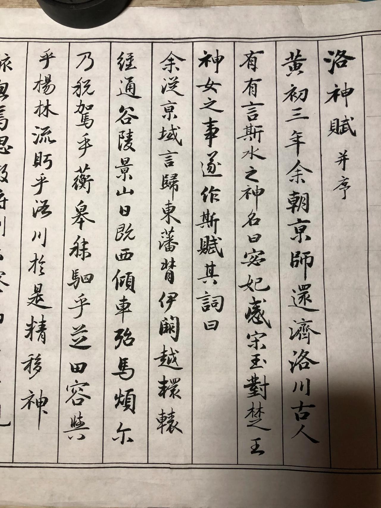 临洛神赋，临大约母。
现在得使劲找哪个字写得尚可
有朝一日使劲找哪个字出现败笔
