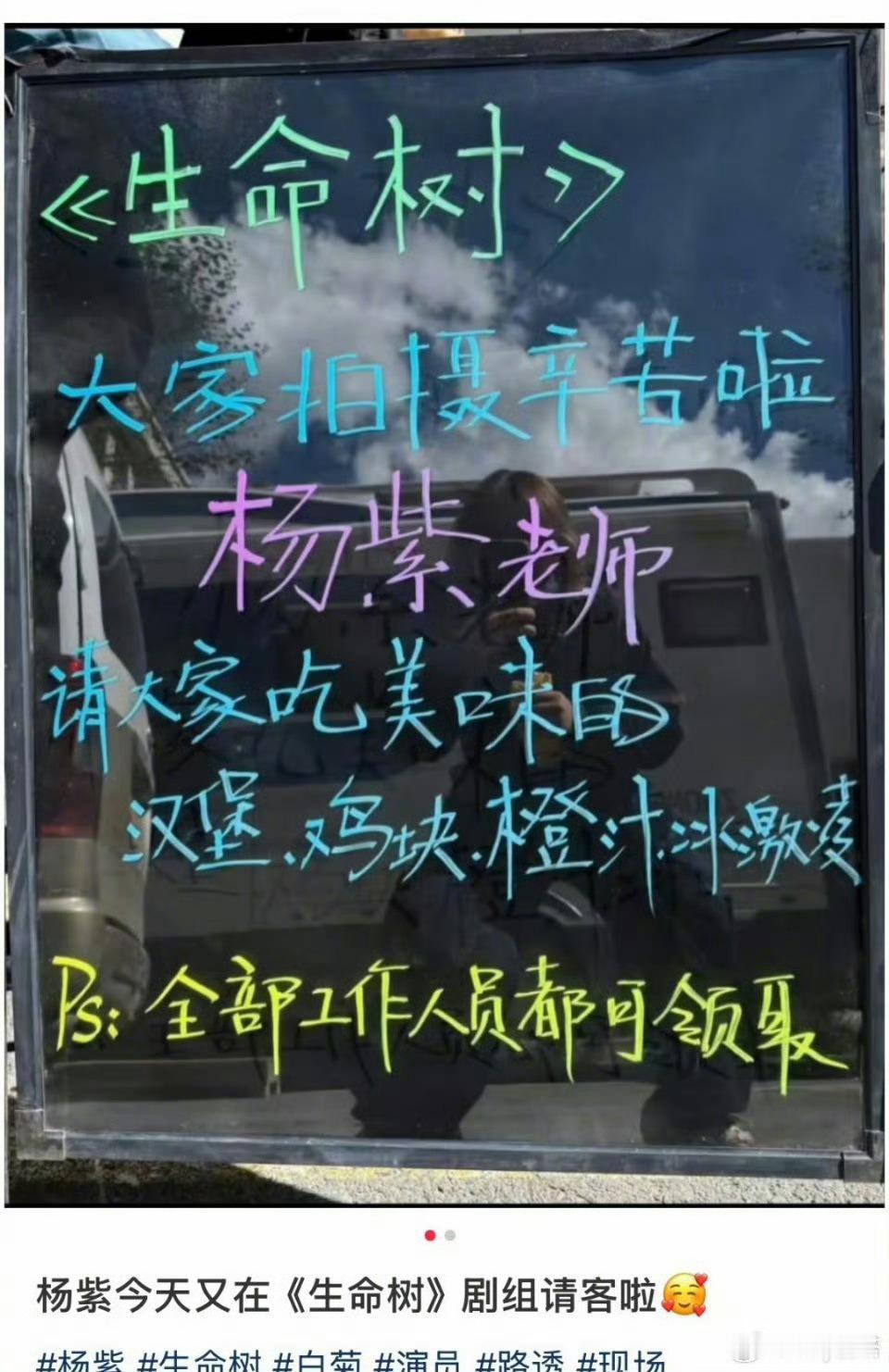 杨紫请客生命树剧组了杨紫请客生命树剧组，紫妹可以请我吃美味的蛋糕吗~🧁 ​​​