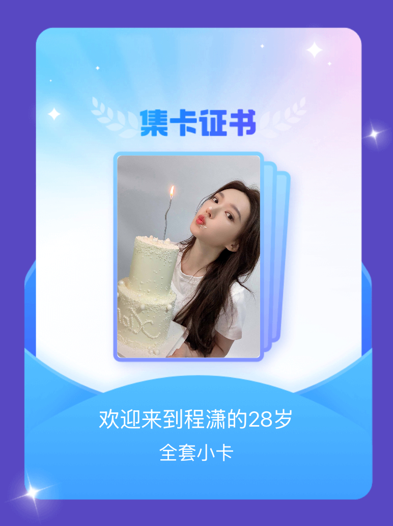 程潇这次爆率好好呀嘿嘿 我成功集齐了"欢迎来到程潇的28岁"的全套小卡！快来看看