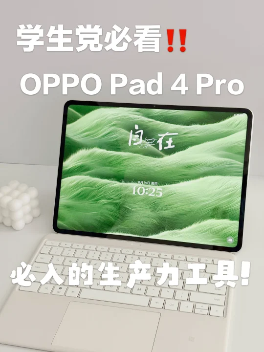 学生党开学必备神器：OPPO Pad 4 Pro效率🚀