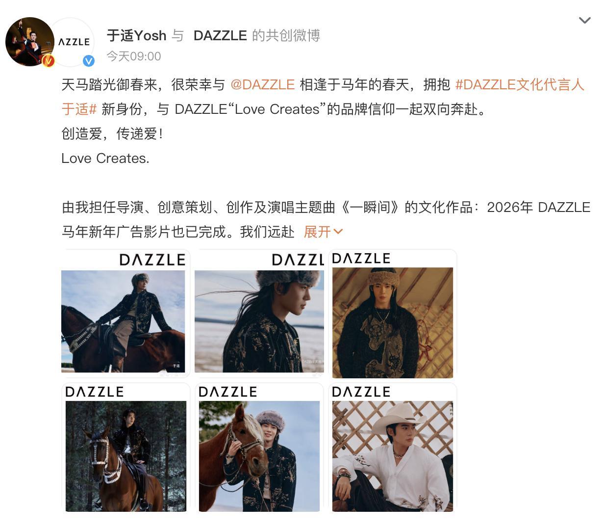 于适dazzle还真官宣了，为啥给个文化代言人的title，从来没听过。 