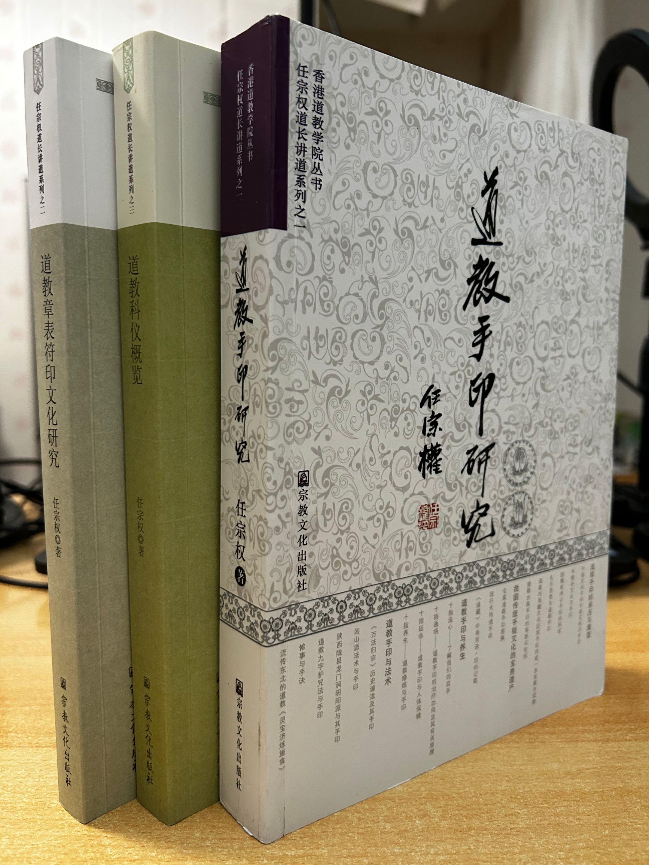 《任宗权道长讲道三册》