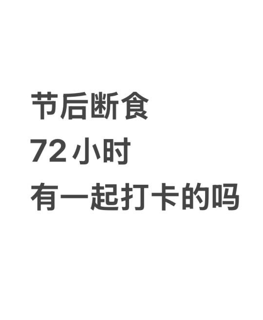 节后断食72h打卡