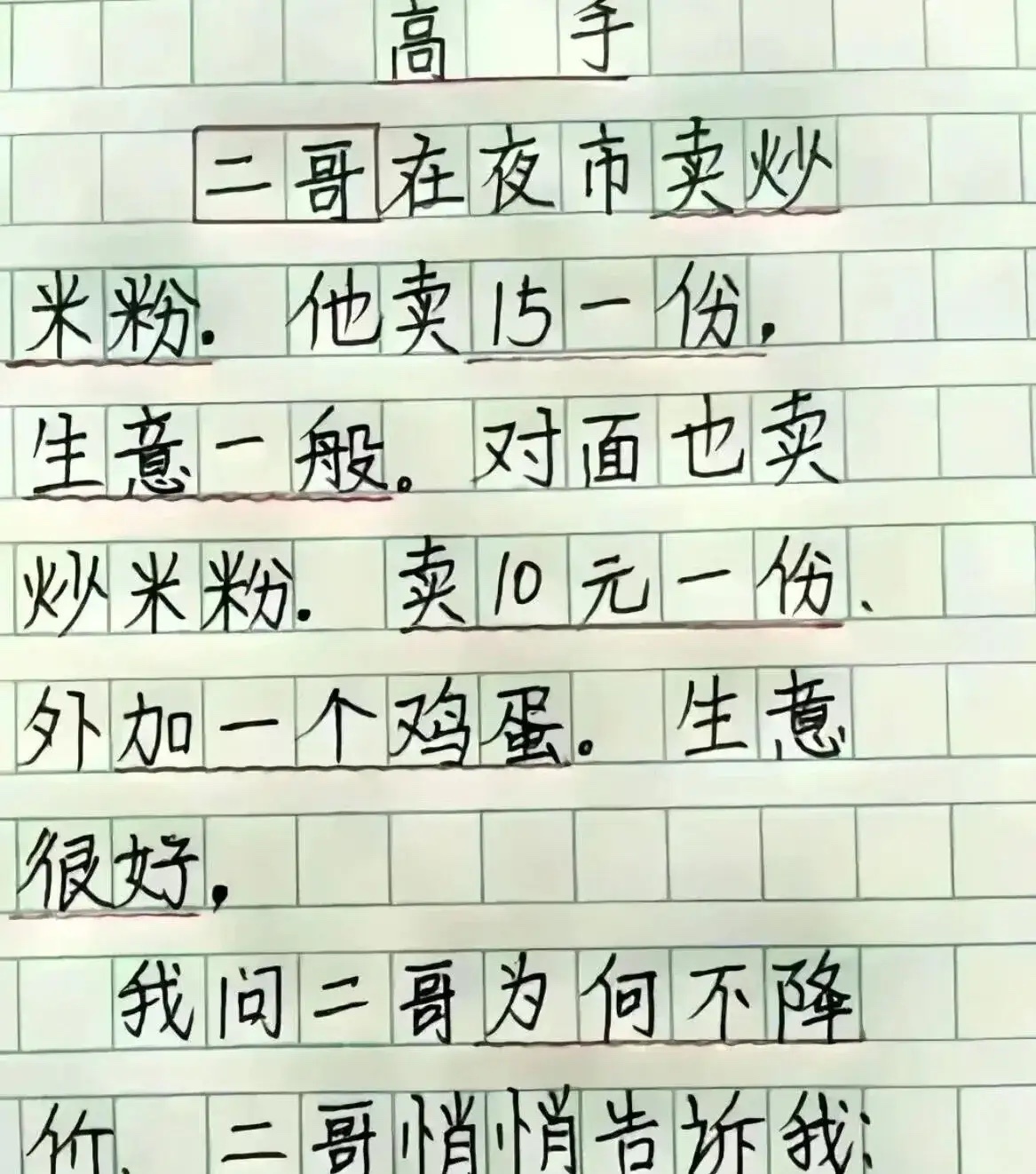 二哥说了啥？ ​​​