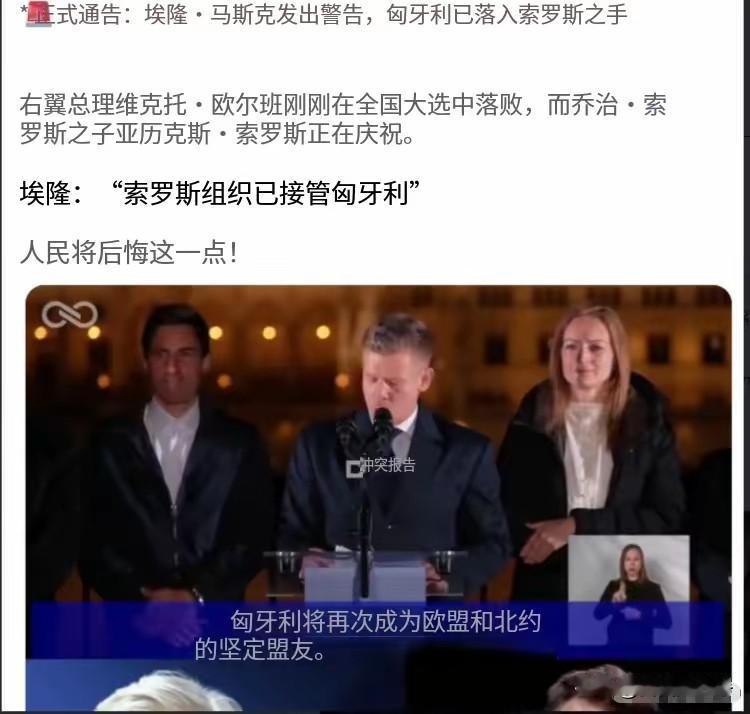 匈牙利人所做的一切，就连马斯克都已经看不下去了
马斯克发出警告，匈牙利已经落入索