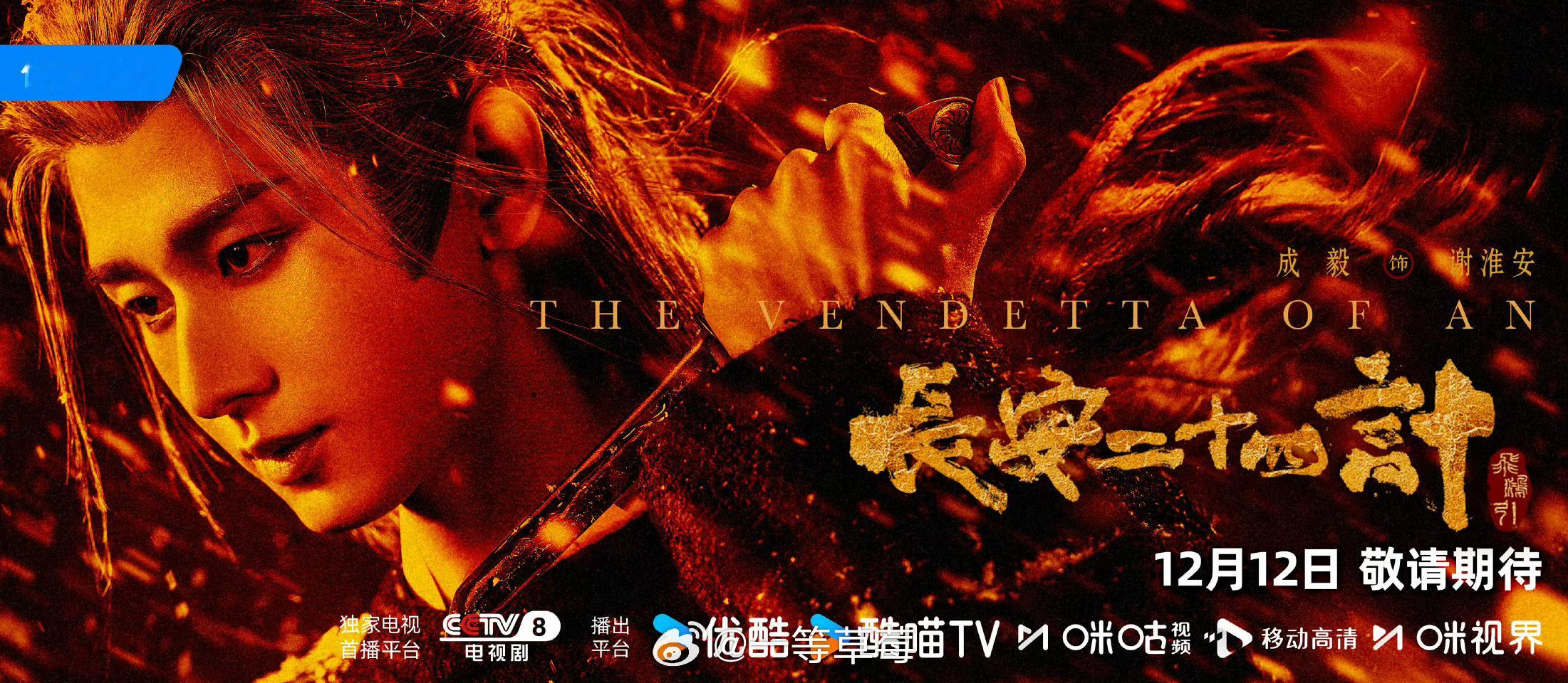 成毅长安二十四计定档12.12， 一年三部剧！ 