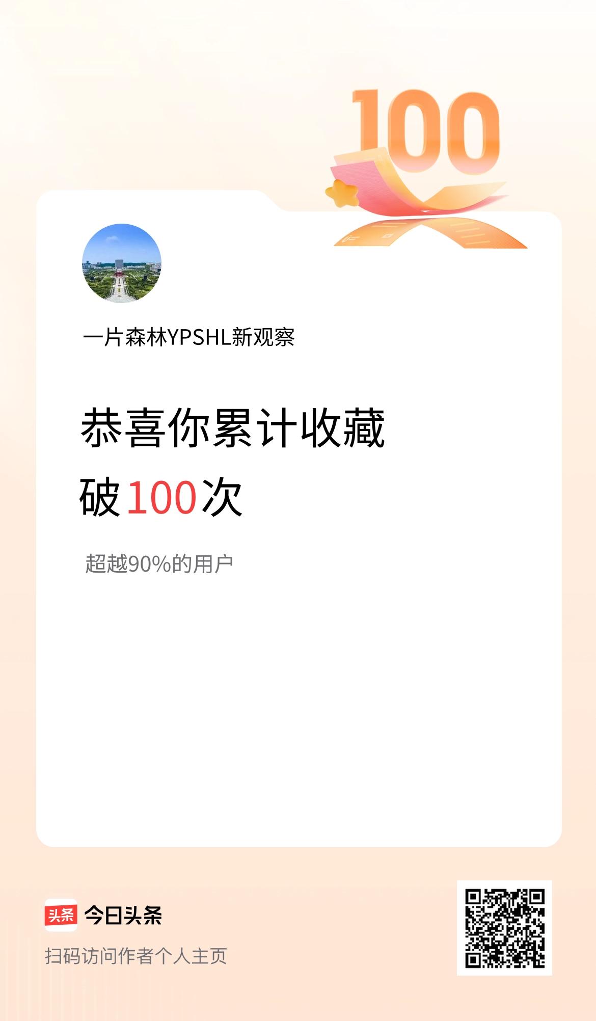 我在头条累计收藏破100次啦！