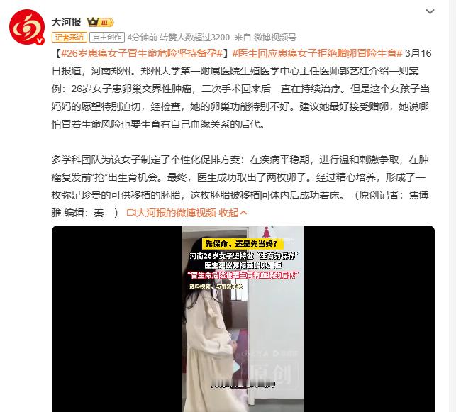 26岁患癌女子冒生命危险坚持备孕医生回应患癌女子拒绝赠卵冒险生育 3月16日获悉