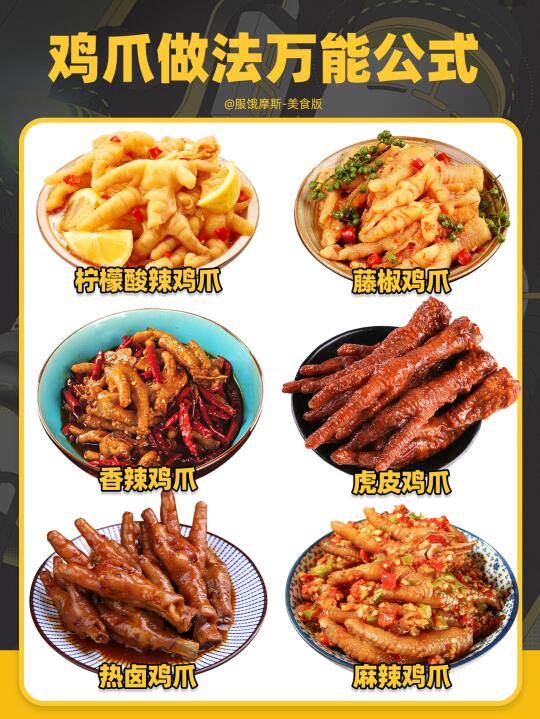 🔥鸡爪做法的万能公式，一啃一个不吱声