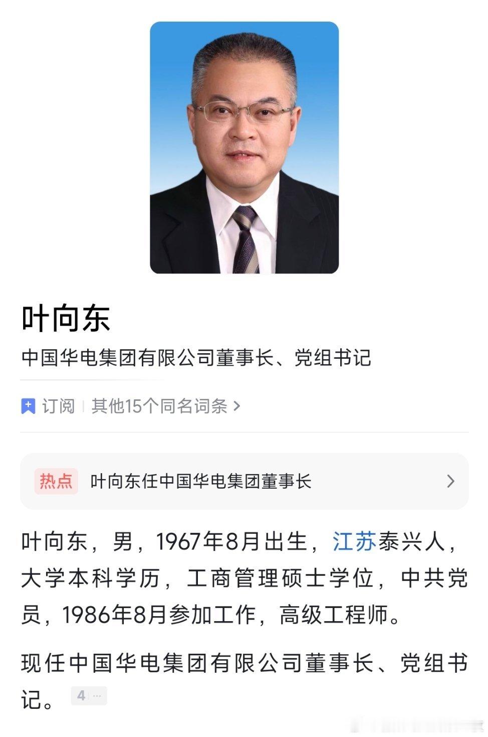 叶向东任中国华电集团董事长。 