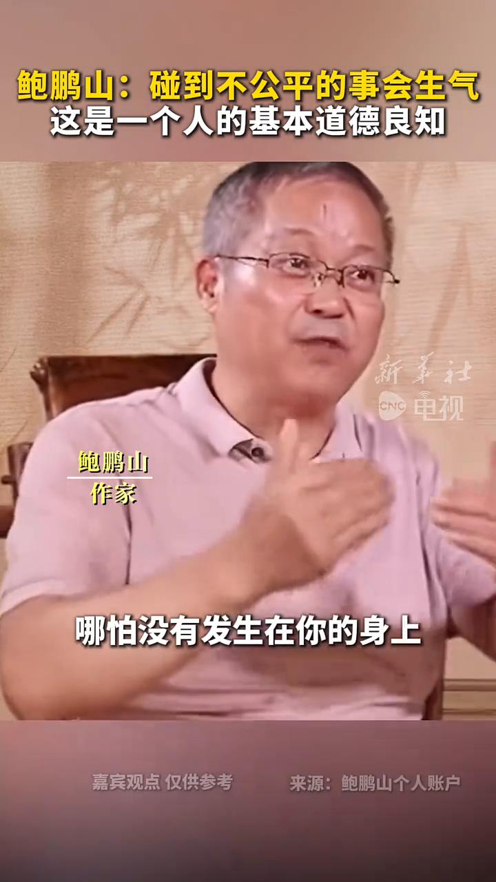 鲍鹏山：碰到不公平的事会生气，这是一个人的基本道德良知。
鲍鹏山，作家。
如果一