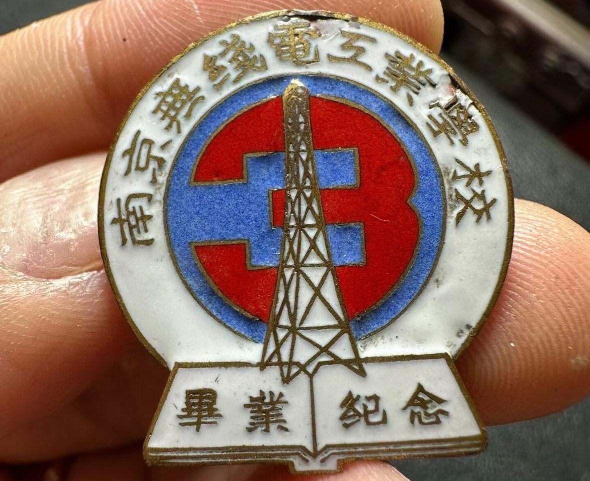 南京无线电工业学校