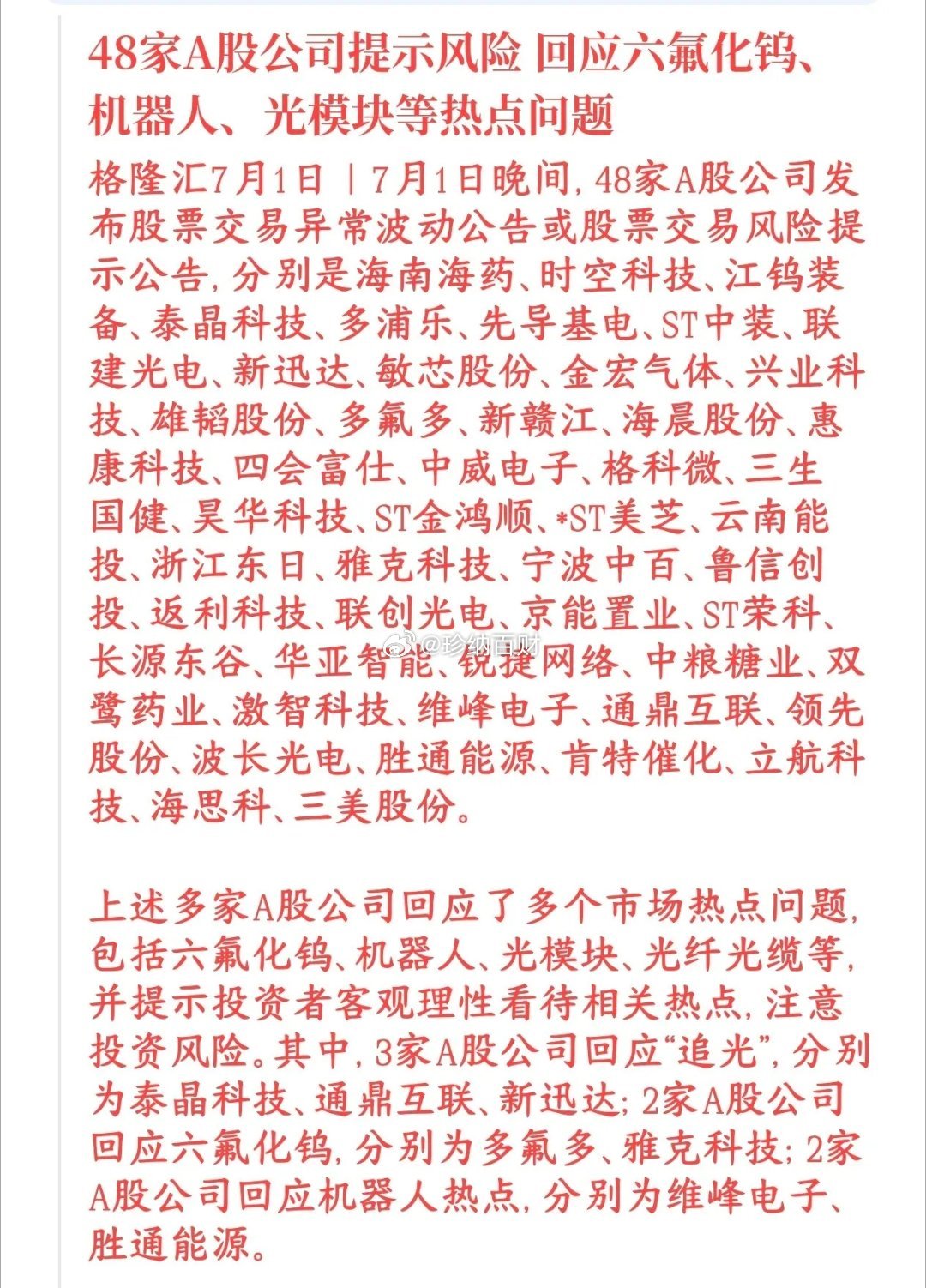 最近密集提示风险，昨天67家，今天又48家，可谓是相当的罕见，就是为了保护投资者
